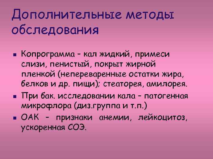 Дополнительные методы обследования n n n Копрограмма – кал жидкий, примеси слизи, пенистый, покрыт