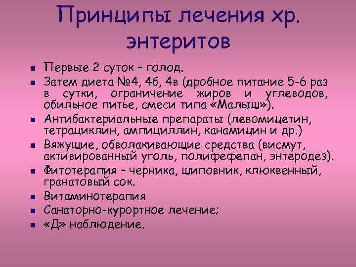 Принципы лечения хр. энтеритов n n n n Первые 2 суток – голод. Затем