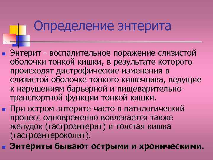 Определение энтерита n n n Энтерит - воспалительное поражение слизистой оболочки тонкой кишки, в