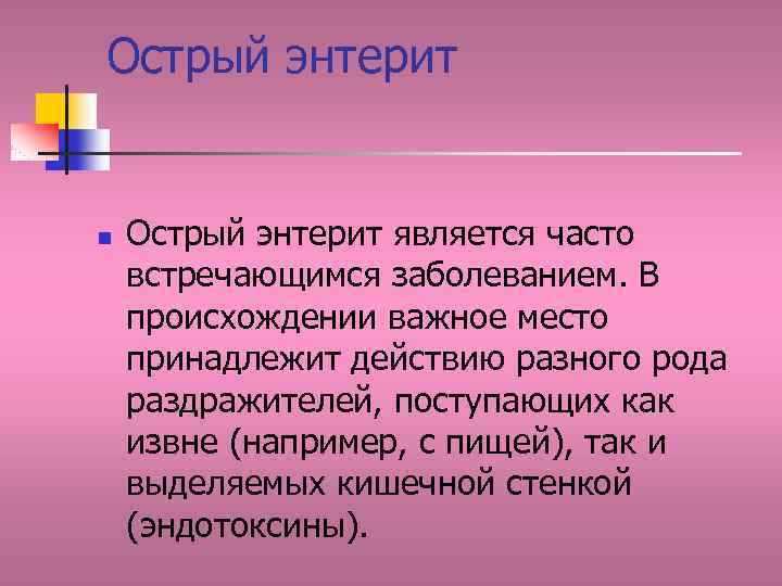 Острый энтерит n Острый энтерит является часто встречающимся заболеванием. В происхождении важное место принадлежит