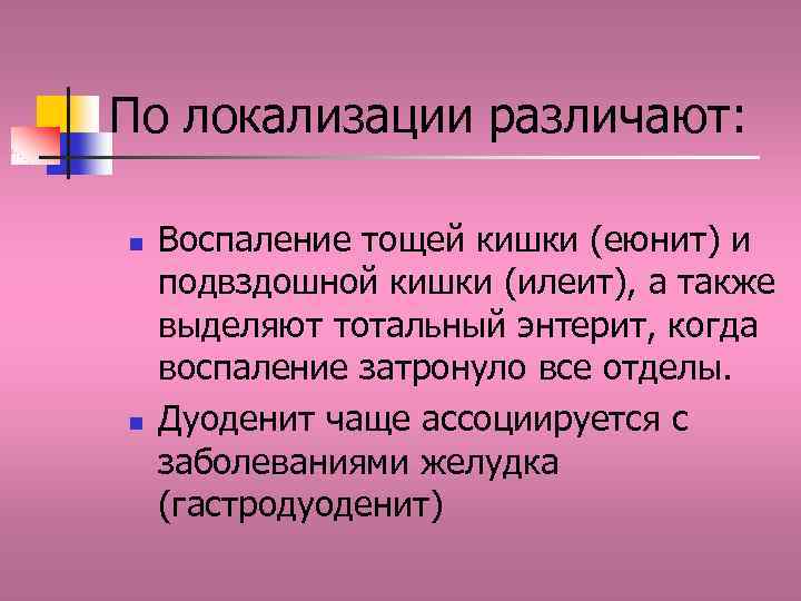 По локализации различают: n n Воспаление тощей кишки (еюнит) и подвздошной кишки (илеит), а