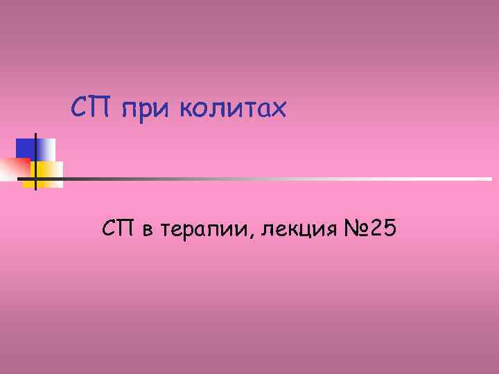 СП при колитах СП в терапии, лекция № 25 