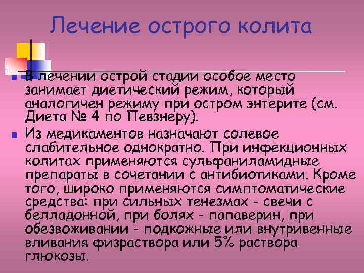 Лечение острого колита n n В лечении острой стадии особое место занимает диетический режим,