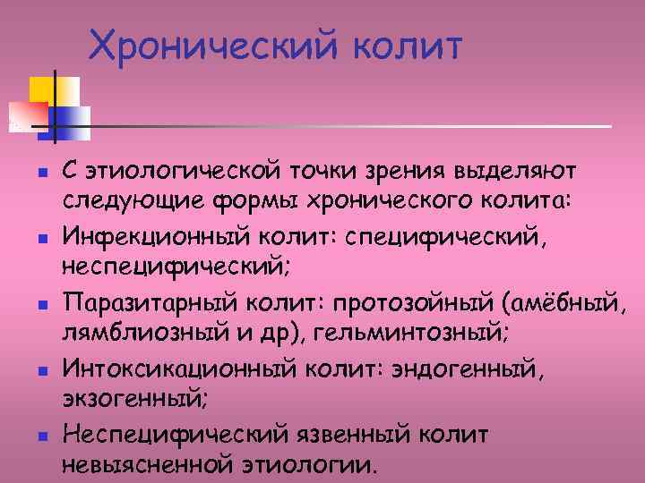 Хронический колит n n n С этиологической точки зрения выделяют следующие формы хронического колита: