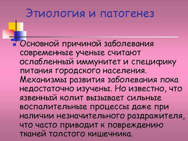 Этиология и патогенез n Основной причиной заболевания современные ученые считают ослабленный иммунитет и специфику