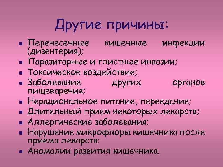 Другие причины: n n n n n Перенесенные кишечные инфекции (дизентерия); Паразитарные и глистные