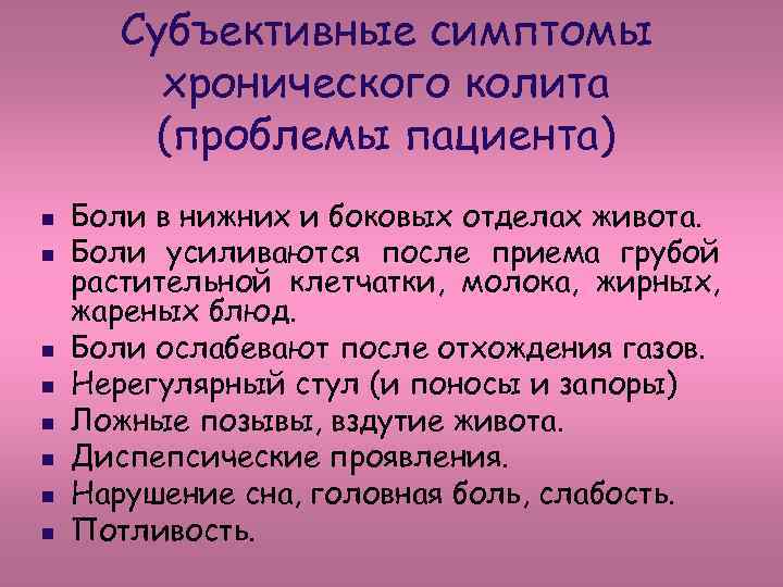 Субъективные симптомы хронического колита (проблемы пациента) n n n n Боли в нижних и