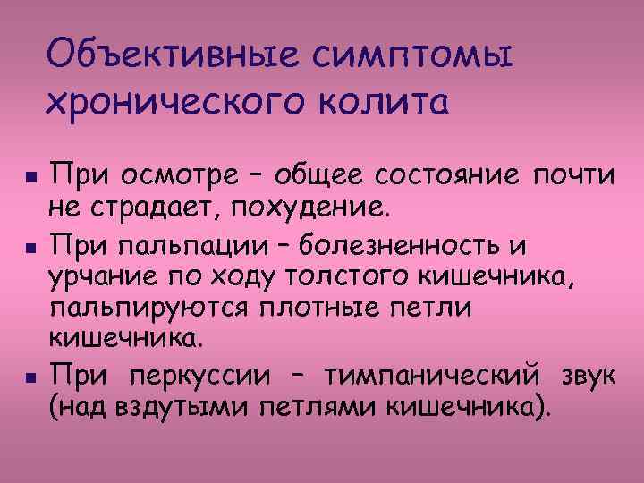 Объективные симптомы хронического колита n n n При осмотре – общее состояние почти не