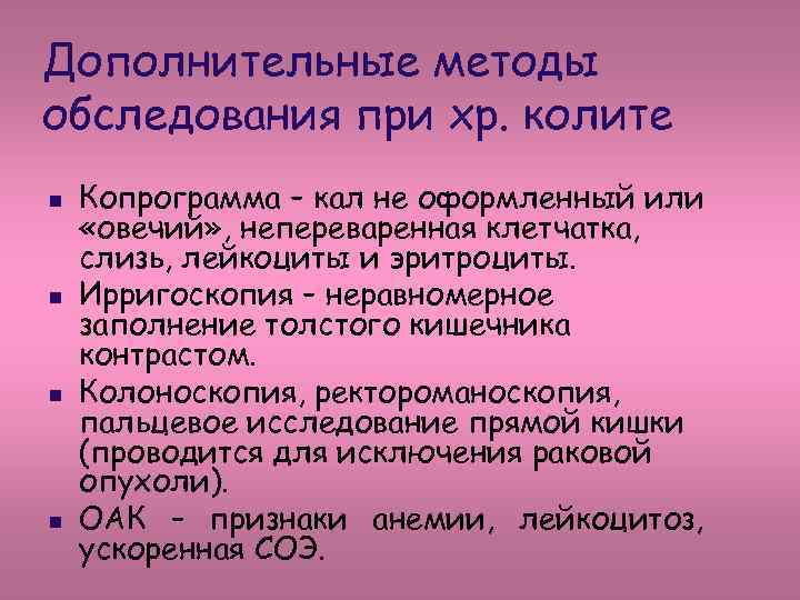 Дополнительные методы обследования при хр. колите n n Копрограмма – кал не оформленный или