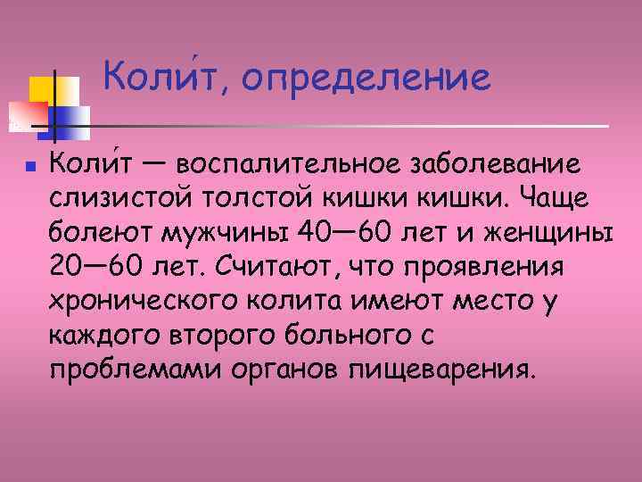 Коли т, определение n Коли т — воспалительное заболевание слизистой толстой кишки. Чаще болеют