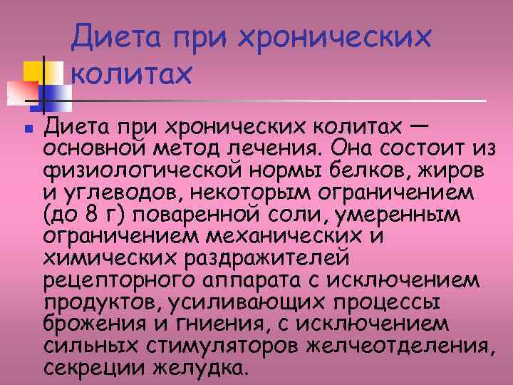 Диета при хронических колитах n Диета при хронических колитах — основной метод лечения. Она