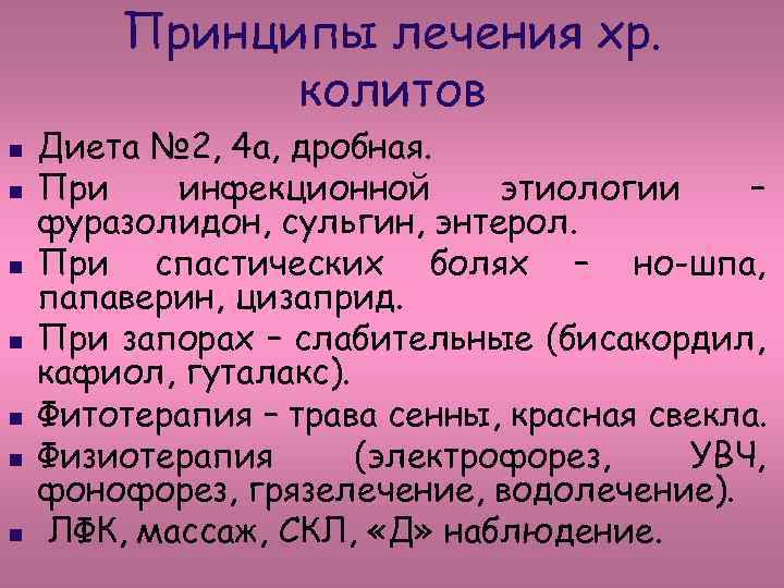 Принципы лечения хр. колитов n n n n Диета № 2, 4 а, дробная.