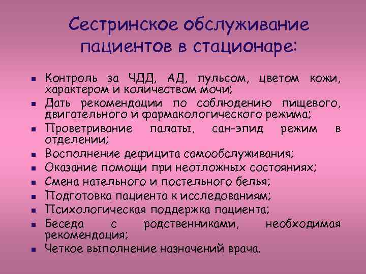 Сестринское обслуживание пациентов в стационаре: n n n n n Контроль за ЧДД, АД,