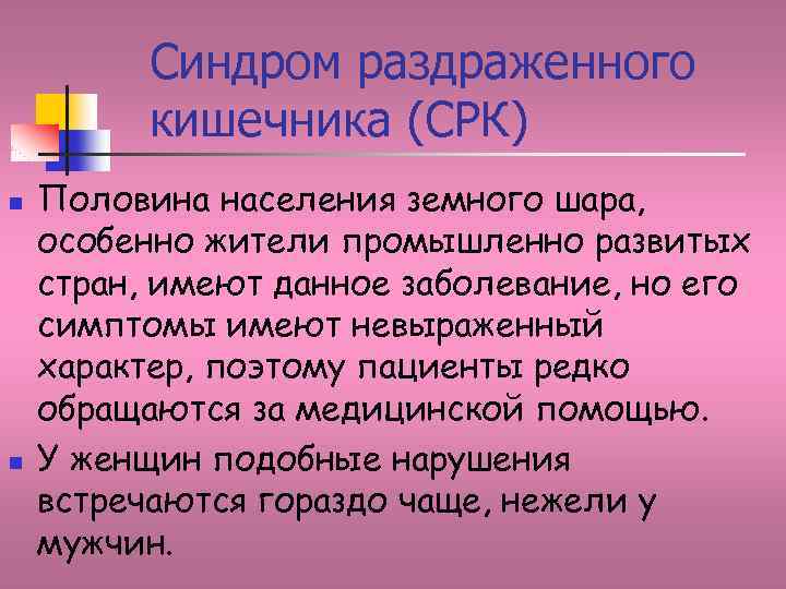 Синдром раздраженного кишечника (СРК) n n Половина населения земного шара, особенно жители промышленно развитых