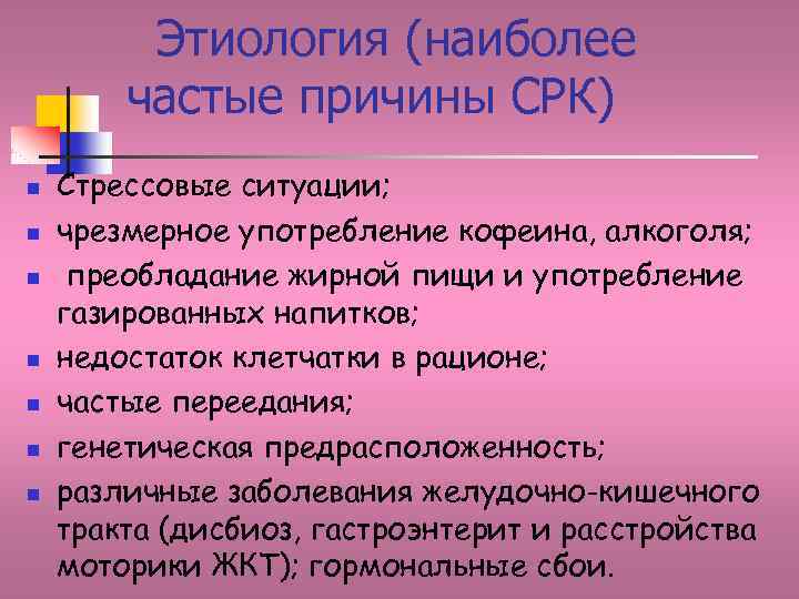 Этиология (наиболее частые причины СРК) n n n n Стрессовые ситуации; чрезмерное употребление кофеина,