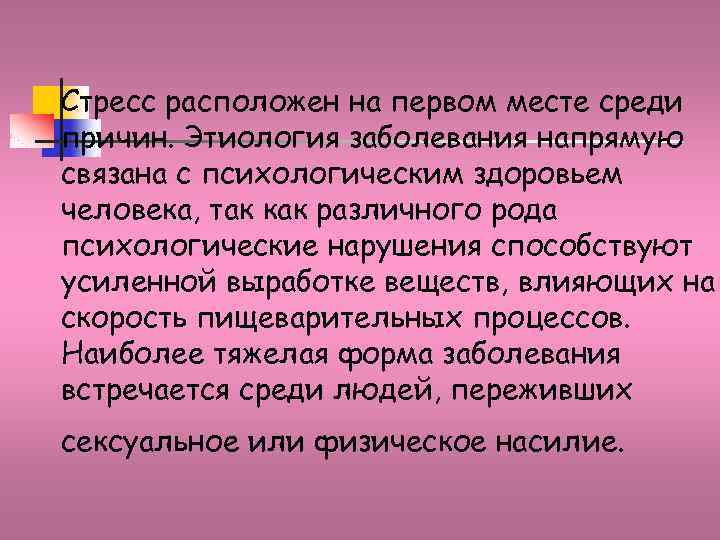 Стресс расположен на первом месте среди причин. Этиология заболевания напрямую связана с психологическим здоровьем