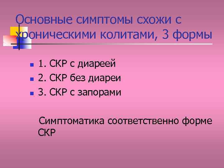 Основные симптомы схожи с хроническими колитами, 3 формы n n n 1. СКР с