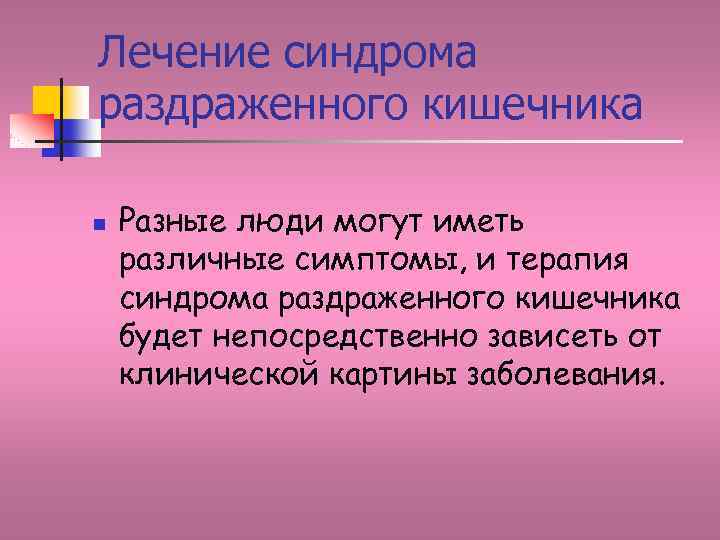 Лечение синдрома раздраженного кишечника n Разные люди могут иметь различные симптомы, и терапия синдрома