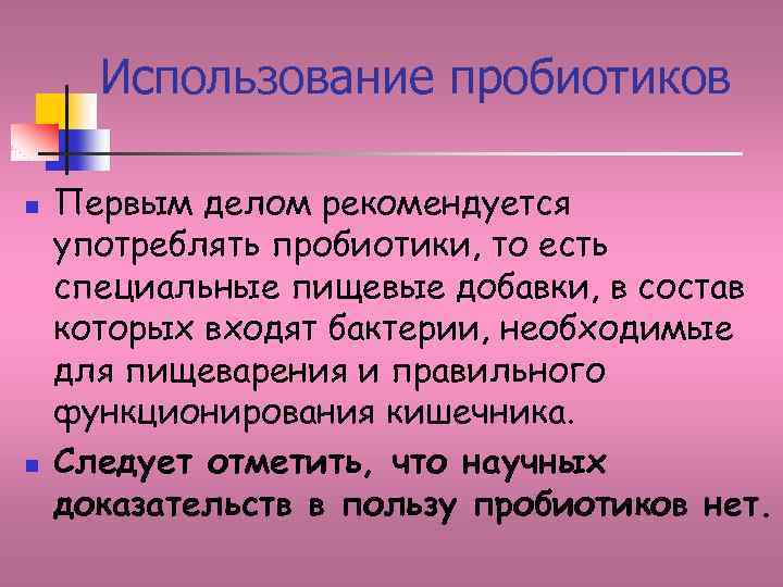 Использование пробиотиков n n Первым делом рекомендуется употреблять пробиотики, то есть специальные пищевые добавки,