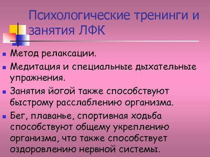 Психологические тренинги и занятия ЛФК n n Метод релаксации. Медитация и специальные дыхательные упражнения.