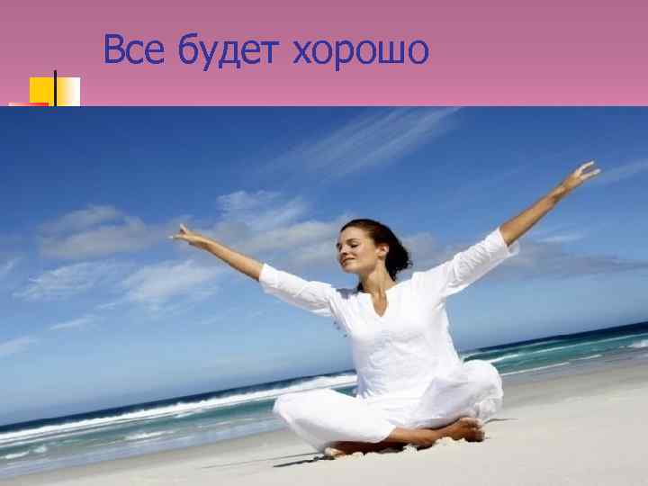 Все будет хорошо 