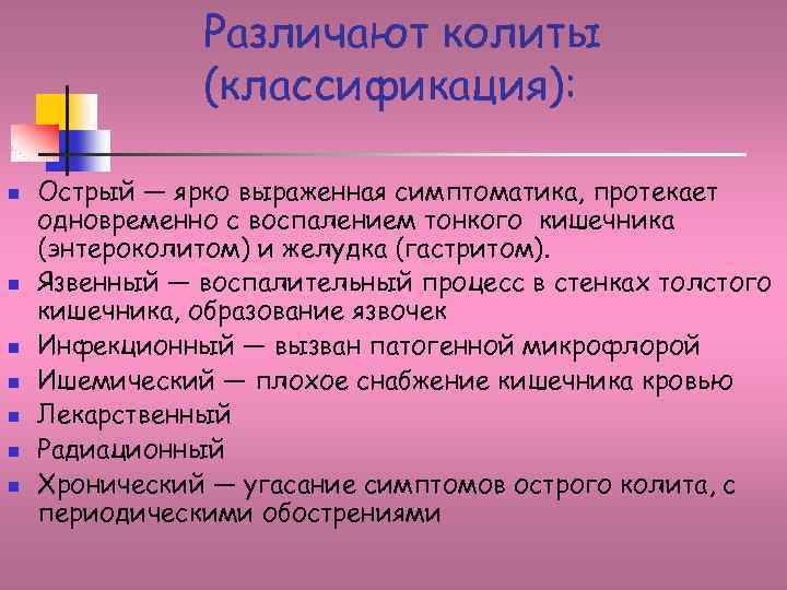 Различают колиты (классификация): n n n n Острый — ярко выраженная симптоматика, протекает одновременно