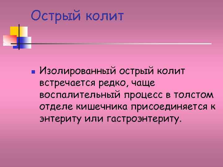 Острый колит n Изолированный острый колит встречается редко, чаще воспалительный процесс в толстом отделе