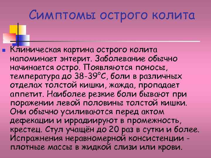 Симптомы острого колита n Клиническая картина острого колита напоминает энтерит. Заболевание обычно начинается остро.