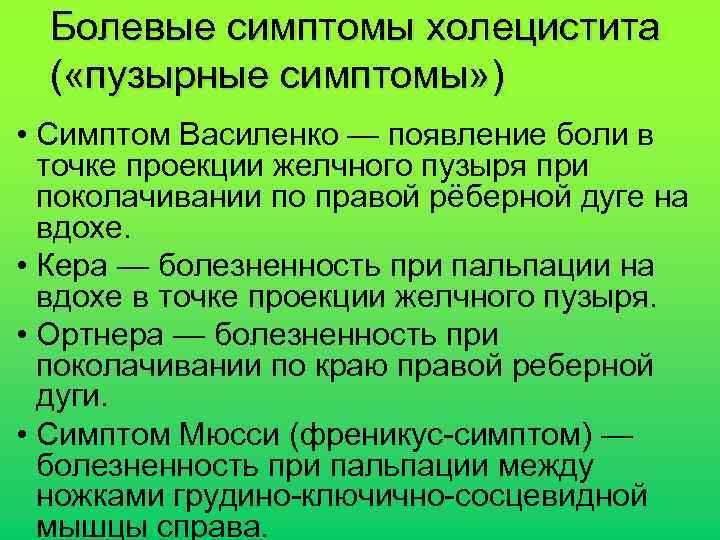 Болевые симптомы холецистита ( «пузырные симптомы» ) • Симптом Василенко — появление боли в