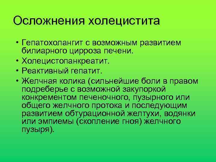 Осложнения холецистита • Гепатохолангит с возможным развитием билиарного цирроза печени. • Холецистопанкреатит. • Реактивный