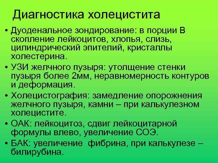 Диагностика холецистита • Дуоденальное зондирование: в порции В скопление лейкоцитов, хлопья, слизь, цилиндрический эпителий,