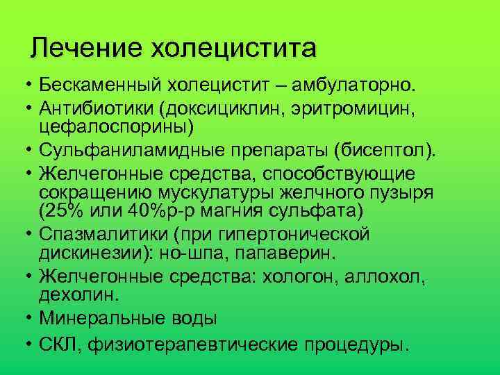 Лечение холецистита • Бескаменный холецистит – амбулаторно. • Антибиотики (доксициклин, эритромицин, цефалоспорины) • Сульфаниламидные