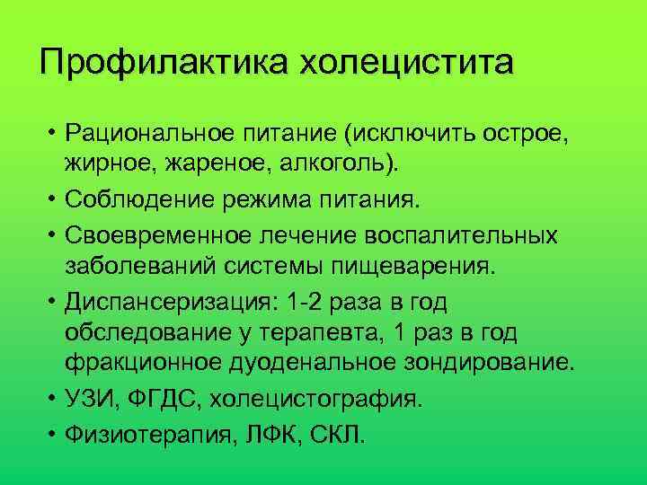 Профилактика холецистита • Рациональное питание (исключить острое, жирное, жареное, алкоголь). • Соблюдение режима питания.