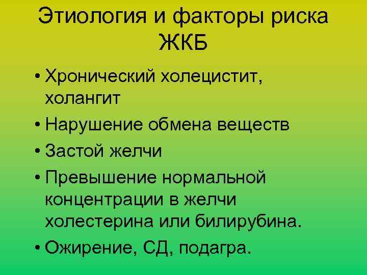 Этиология и факторы риска ЖКБ • Хронический холецистит, холангит • Нарушение обмена веществ •