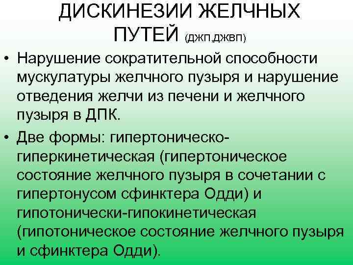 ДИСКИНЕЗИИ ЖЕЛЧНЫХ ПУТЕЙ (ДЖП, ДЖВП) • Нарушение сократительной способности мускулатуры желчного пузыря и нарушение