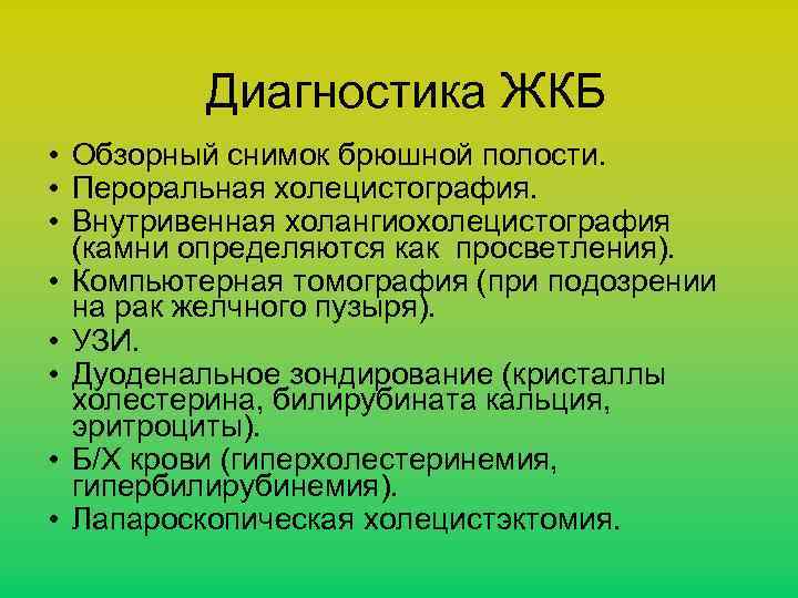 Диагностика ЖКБ • Обзорный снимок брюшной полости. • Пероральная холецистография. • Внутривенная холангиохолецистография (камни