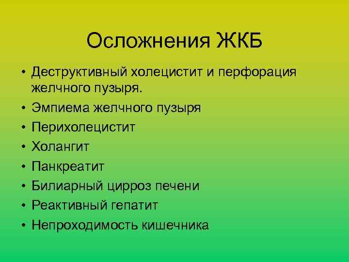 Осложнения ЖКБ • Деструктивный холецистит и перфорация желчного пузыря. • Эмпиема желчного пузыря •