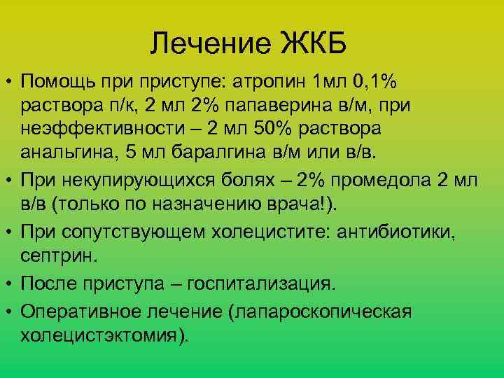 Лечение ЖКБ • Помощь приступе: атропин 1 мл 0, 1% раствора п/к, 2 мл