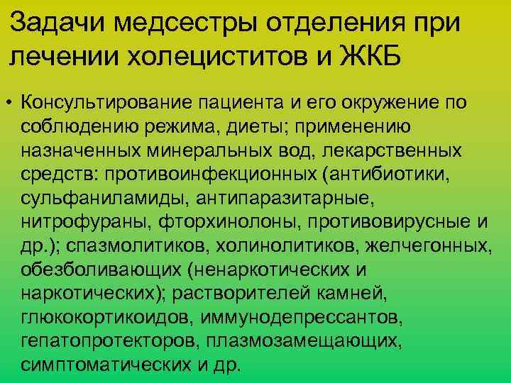 Задачи медсестры отделения при лечении холециститов и ЖКБ • Консультирование пациента и его окружение