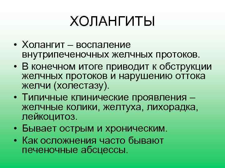 ХОЛАНГИТЫ • Холангит – воспаление внутрипеченочных желчных протоков. • В конечном итоге приводит к