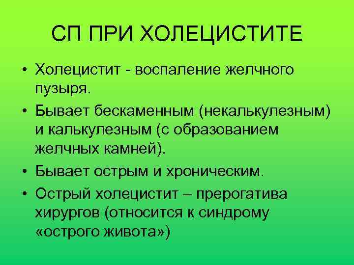 СП ПРИ ХОЛЕЦИСТИТЕ • Холецистит - воспаление желчного пузыря. • Бывает бескаменным (некалькулезным) и