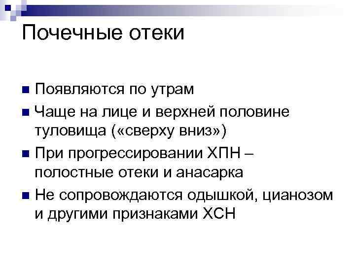 Почечные отеки Появляются по утрам n Чаще на лице и верхней половине туловища (