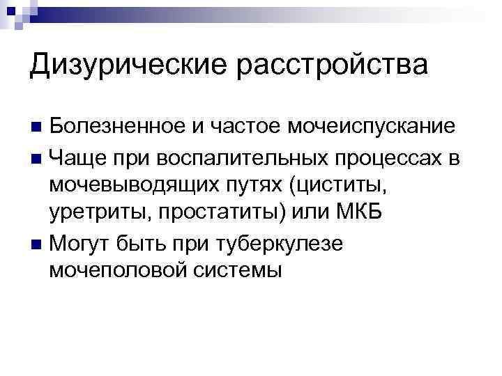 Дизурические расстройства Болезненное и частое мочеиспускание n Чаще при воспалительных процессах в мочевыводящих путях