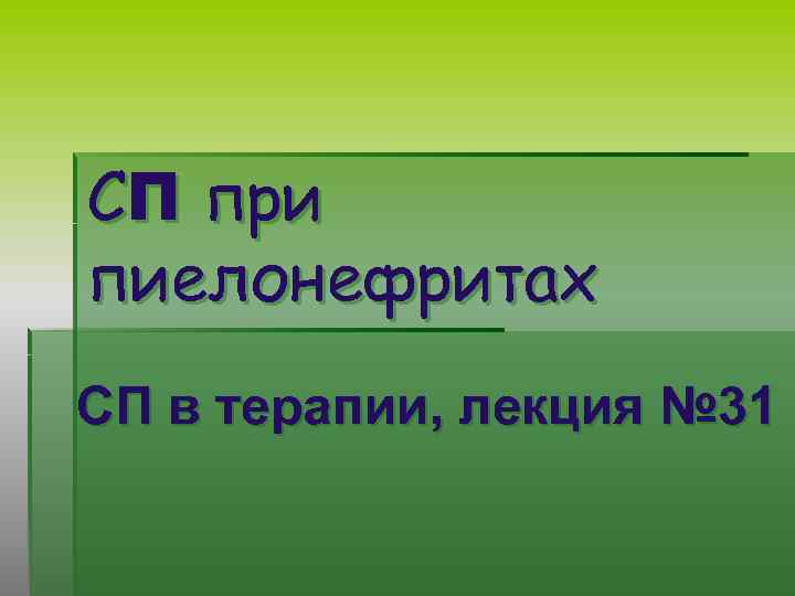 СП при пиелонефритах СП в терапии, лекция № 31 