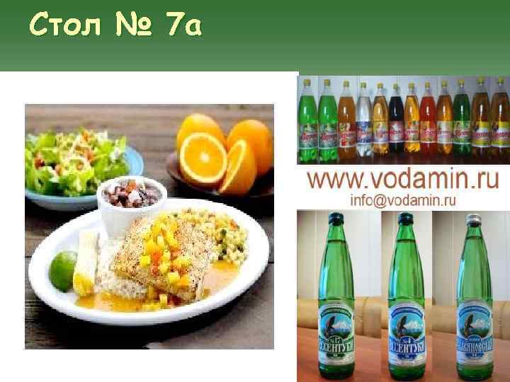 Стол № 7 а 
