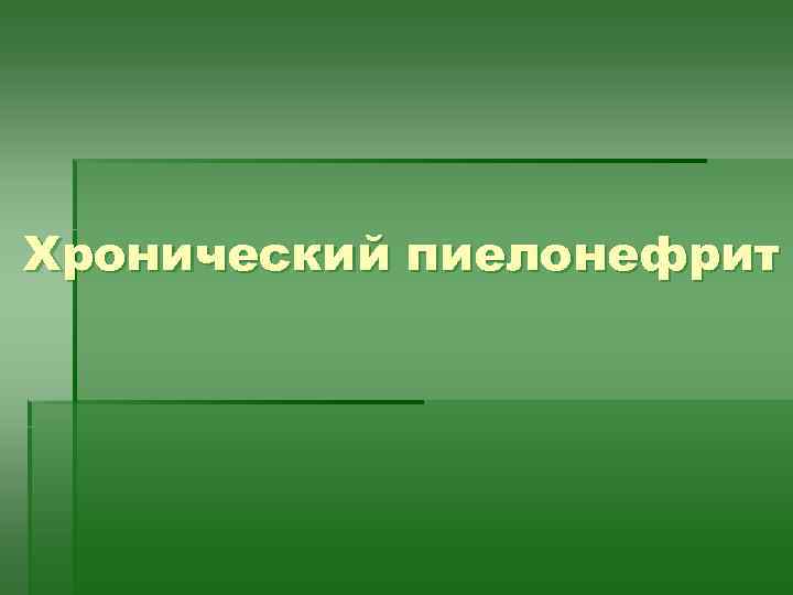 Хронический пиелонефрит 