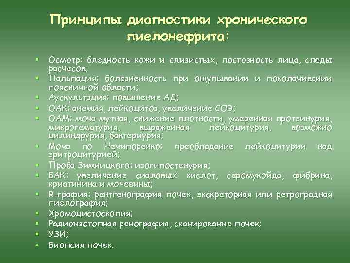 Принципы диагностики хронического пиелонефрита: § Осмотр: бледность кожи и слизистых, постозность лица, следы расчесов;