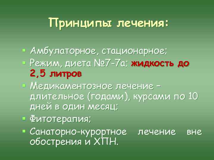 Принципы лечения: § Амбулаторное, стационарное; § Режим, диета № 7 -7 а; жидкость до