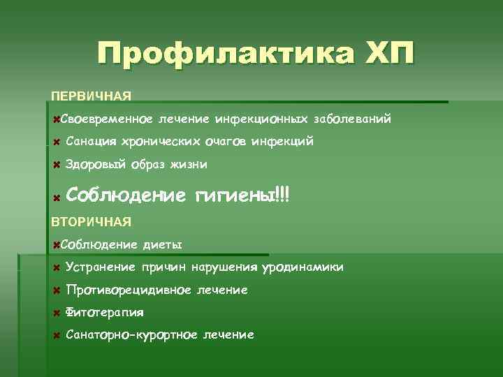 Профилактика ХП ПЕРВИЧНАЯ Своевременное лечение инфекционных заболеваний Санация хронических очагов инфекций Здоровый образ жизни