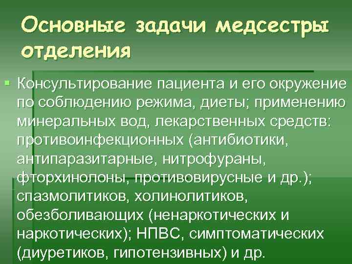 Основные задачи медсестры отделения § Консультирование пациента и его окружение по соблюдению режима, диеты;